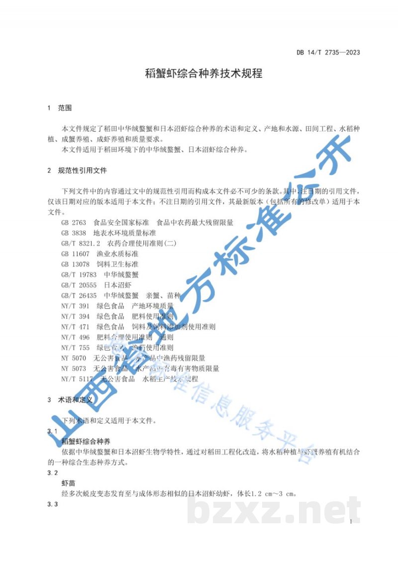 DB14/T 2735-2023稻蟹虾综合种养技术规程 DB14/T 2735-2023稻蟹虾综合种养技术规程