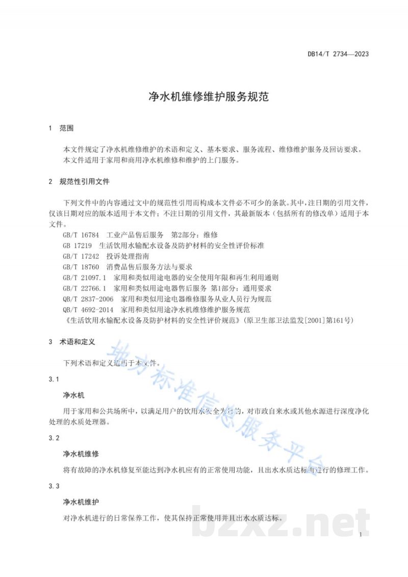 DB14/T 2734-2023净水机维修维护服务规范 DB14/T 2734-2023净水机维修维护服务规范