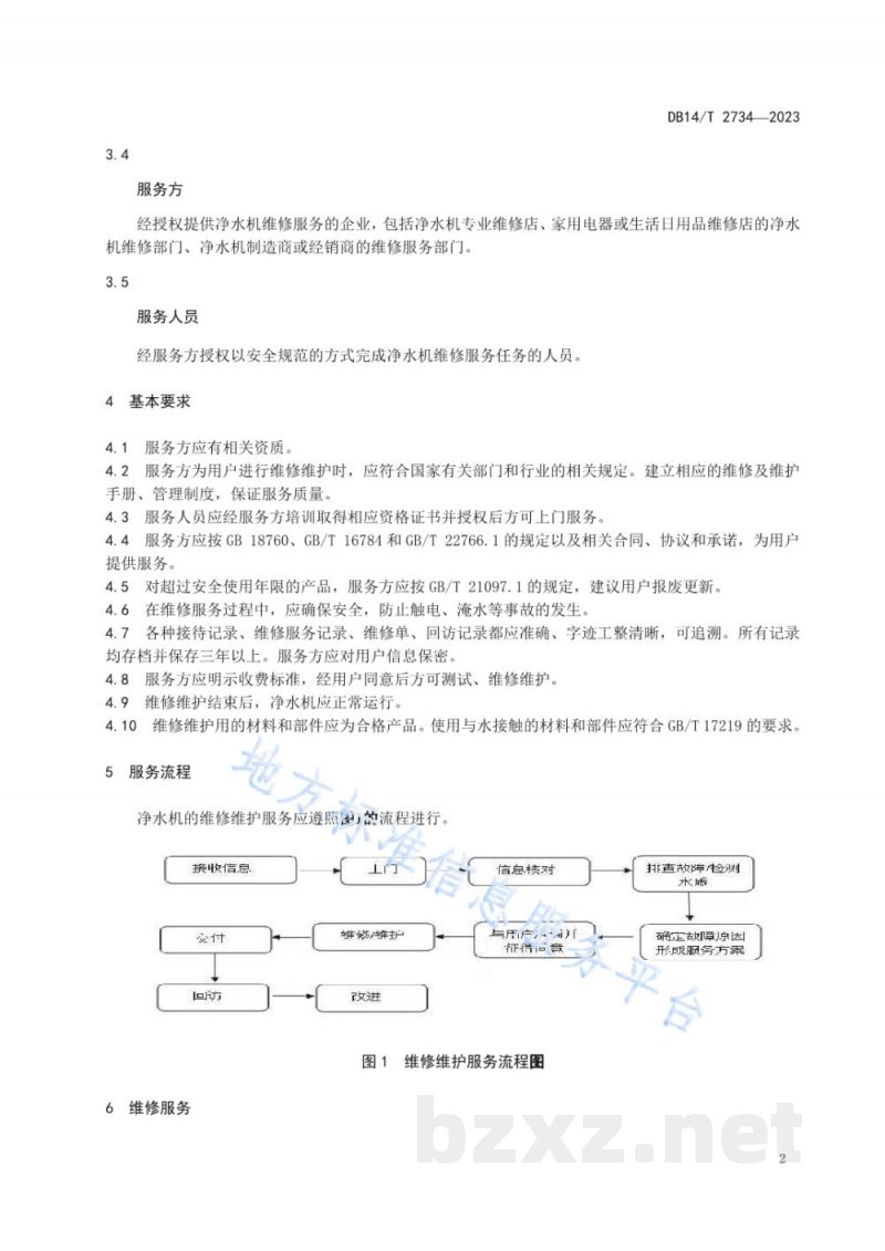 DB14/T 2734-2023净水机维修维护服务规范 DB14/T 2734-2023净水机维修维护服务规范