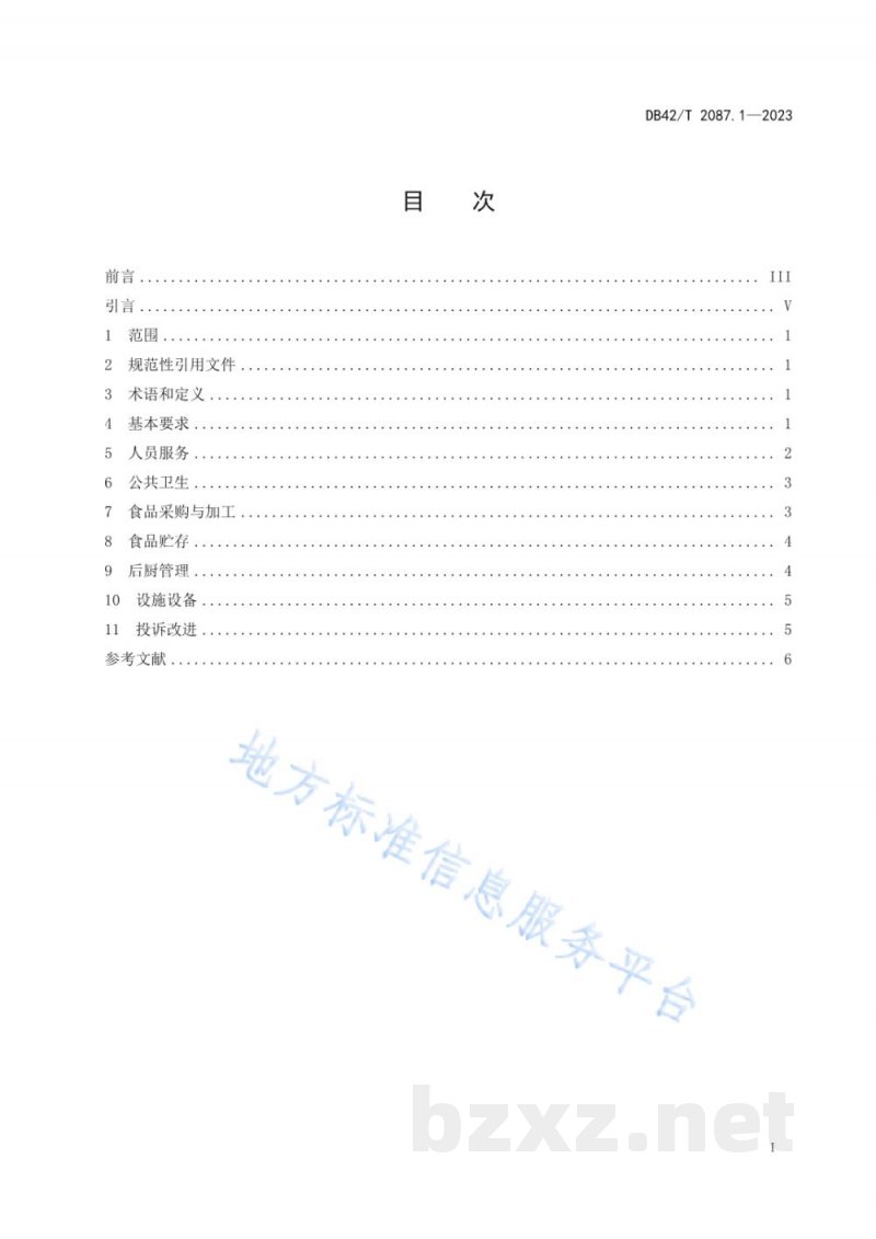 DB42/T 2087.1-2023党校学员后勤服务规范 第1部分:餐饮服务 DB42/T 2087.1-2023党校学员后勤服务规范 第1部分:餐饮服务