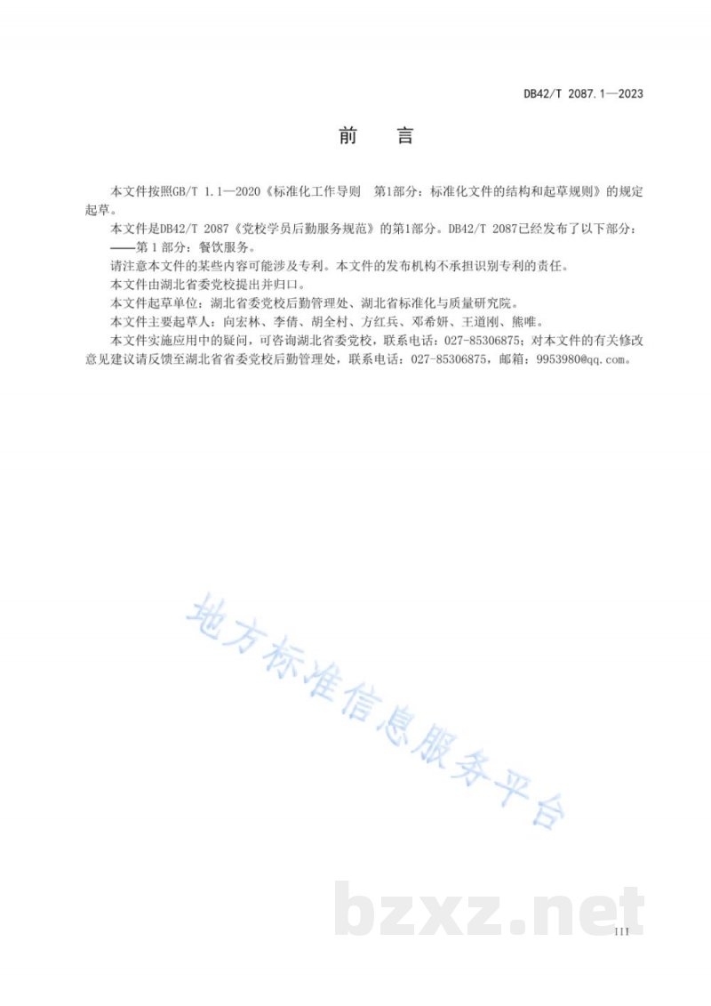 DB42/T 2087.1-2023党校学员后勤服务规范 第1部分:餐饮服务 DB42/T 2087.1-2023党校学员后勤服务规范 第1部分:餐饮服务