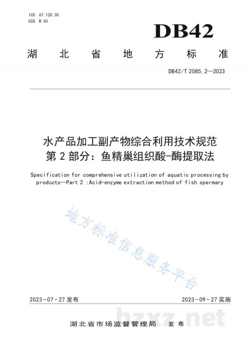 DB42/T 2085.2-2023水产品加工副产物综合利用技术规范 第2部分:鱼精巢组织酸-酶提取法 DB42/T 2085.2-2023水产品加工副产物综合利用技术规范 第2部分:鱼精巢组织酸-酶提取法