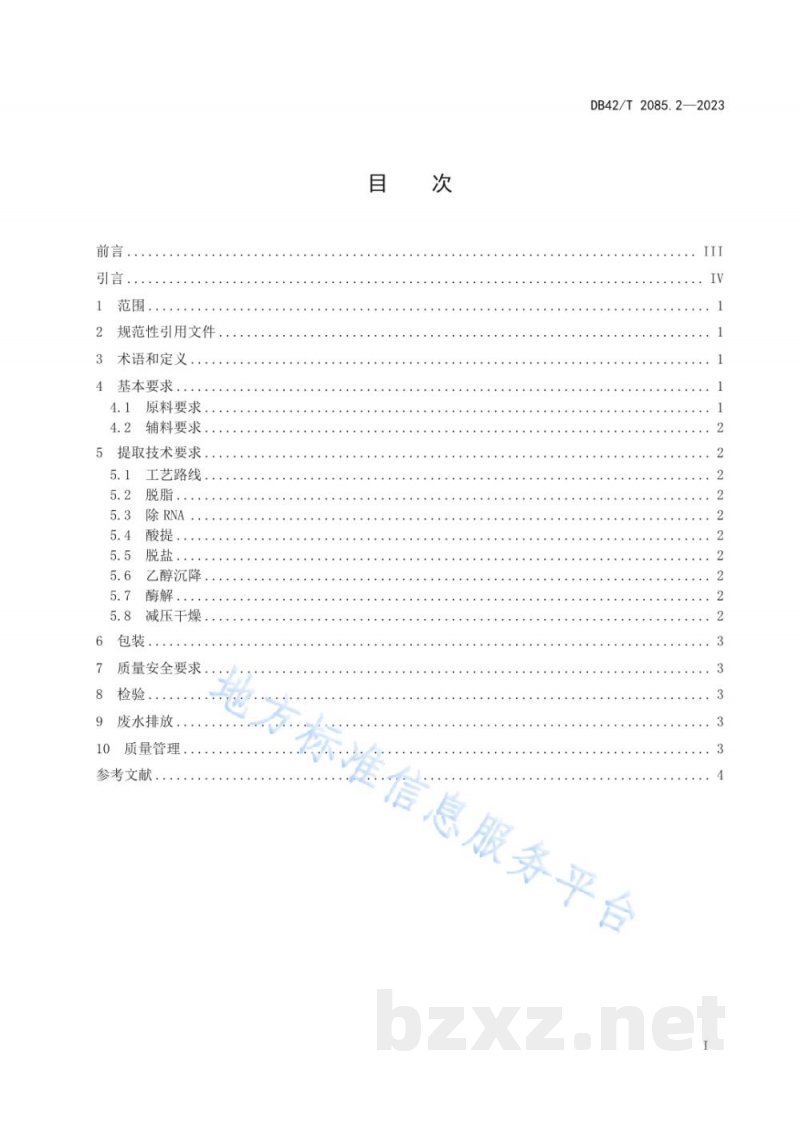 DB42/T 2085.2-2023水产品加工副产物综合利用技术规范 第2部分:鱼精巢组织酸-酶提取法 DB42/T 2085.2-2023水产品加工副产物综合利用技术规范 第2部分:鱼精巢组织酸-酶提取法