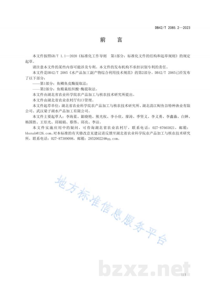 DB42/T 2085.2-2023水产品加工副产物综合利用技术规范 第2部分:鱼精巢组织酸-酶提取法 DB42/T 2085.2-2023水产品加工副产物综合利用技术规范 第2部分:鱼精巢组织酸-酶提取法