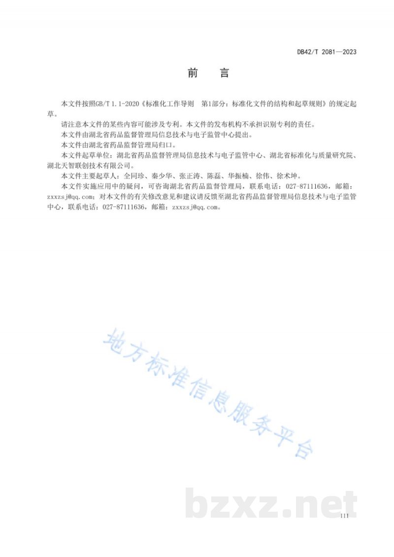DB42/T 2081-2023湖北省药品监管数据资源目录编制指南 DB42/T 2081-2023湖北省药品监管数据资源目录编制指南
