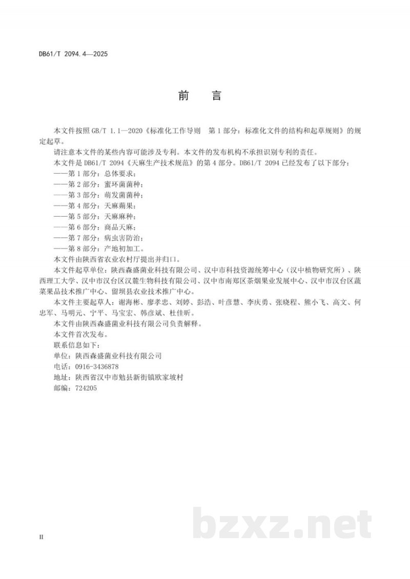 DB61/T 2094.4-2025天麻生产技术规范 第4部分:天麻蒴果 DB61/T 2094.4-2025天麻生产技术规范 第4部分:天麻蒴果
