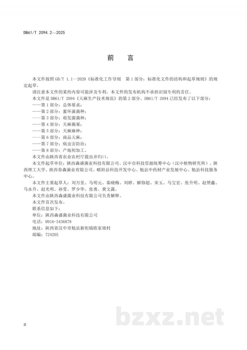 DB61/T 2094.2-2025天麻生产技术规范 第2部分:蜜环菌菌种 DB61/T 2094.2-2025天麻生产技术规范 第2部分:蜜环菌菌种