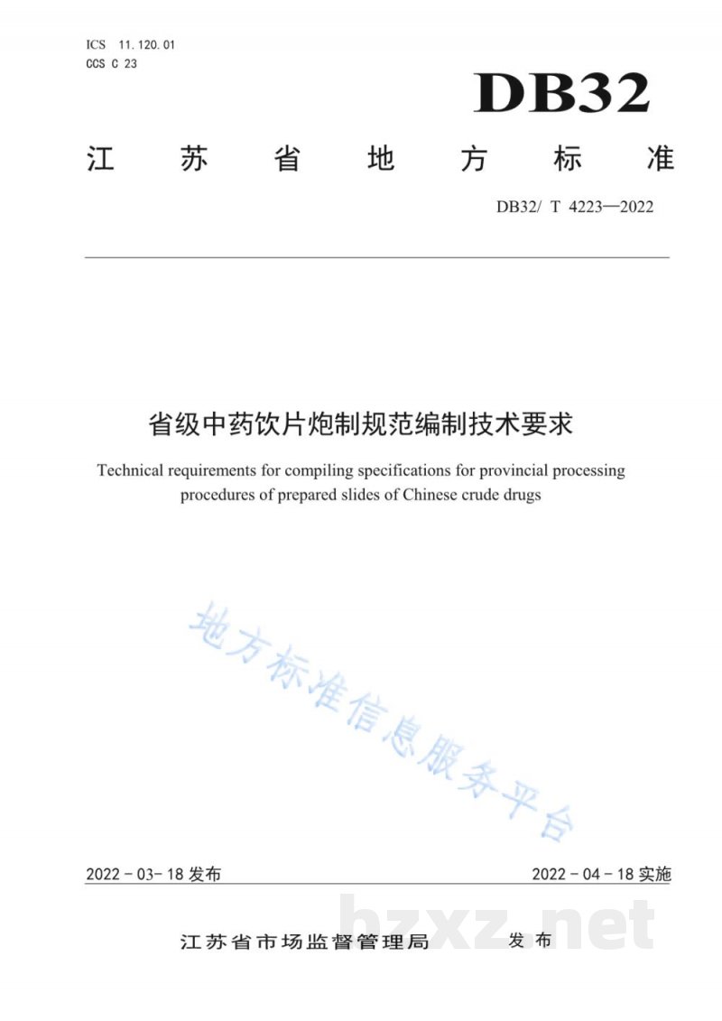 DB32/T 4223-2022省级中药饮片炮制规范编制制定技术要求 DB32/T 4223-2022省级中药饮片炮制规范编制制定技术要求