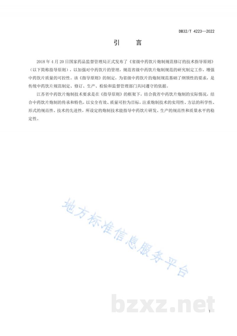 DB32/T 4223-2022省级中药饮片炮制规范编制制定技术要求 DB32/T 4223-2022省级中药饮片炮制规范编制制定技术要求