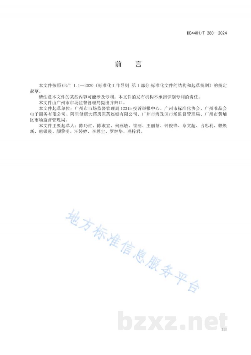 DB4401/T 280-2024消费维权服务机构管理规范