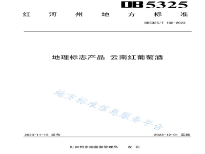 DB5325/T 108-2023地理标志产品 云南红葡萄酒
