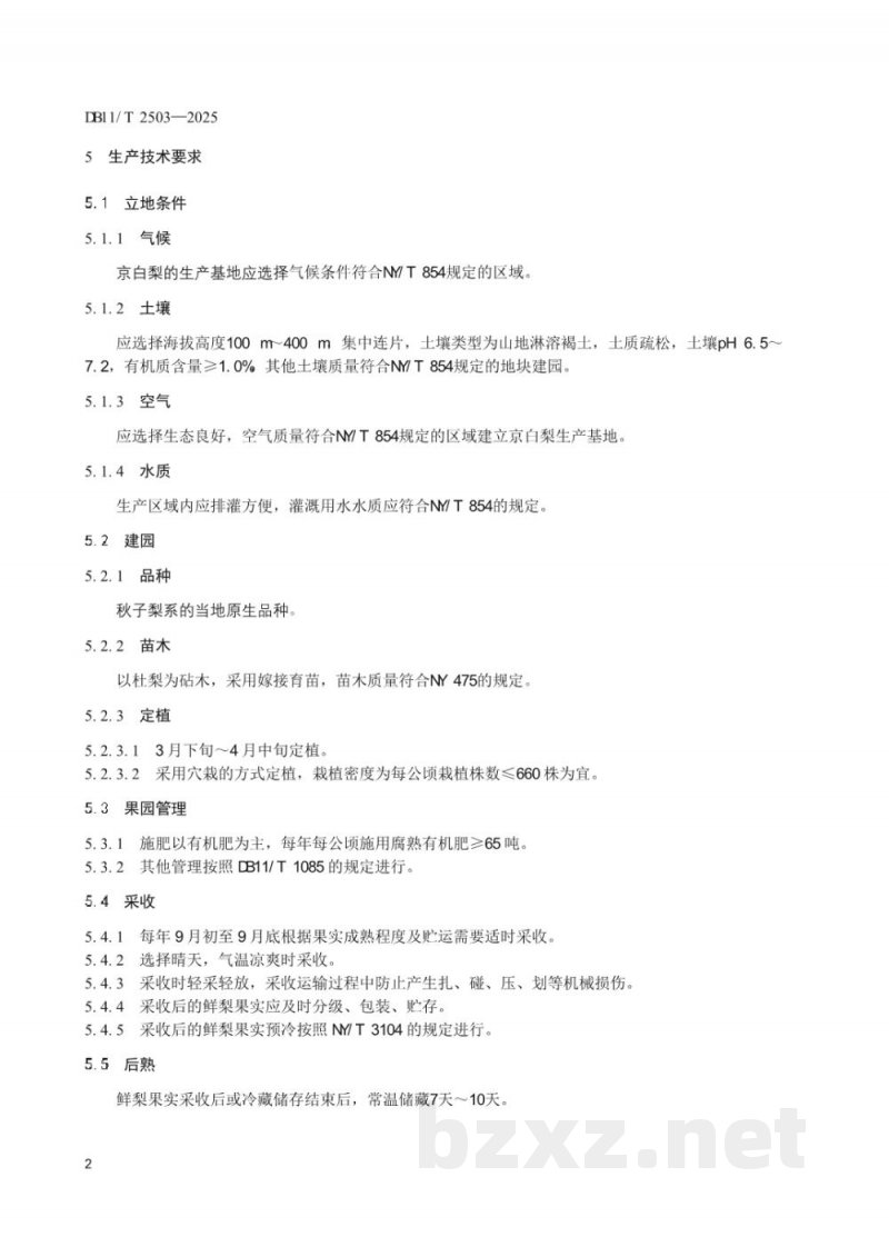DB11/T 2503-2025地理标志产品质量要求 京白梨 DB11/T 2503-2025地理标志产品质量要求 京白梨