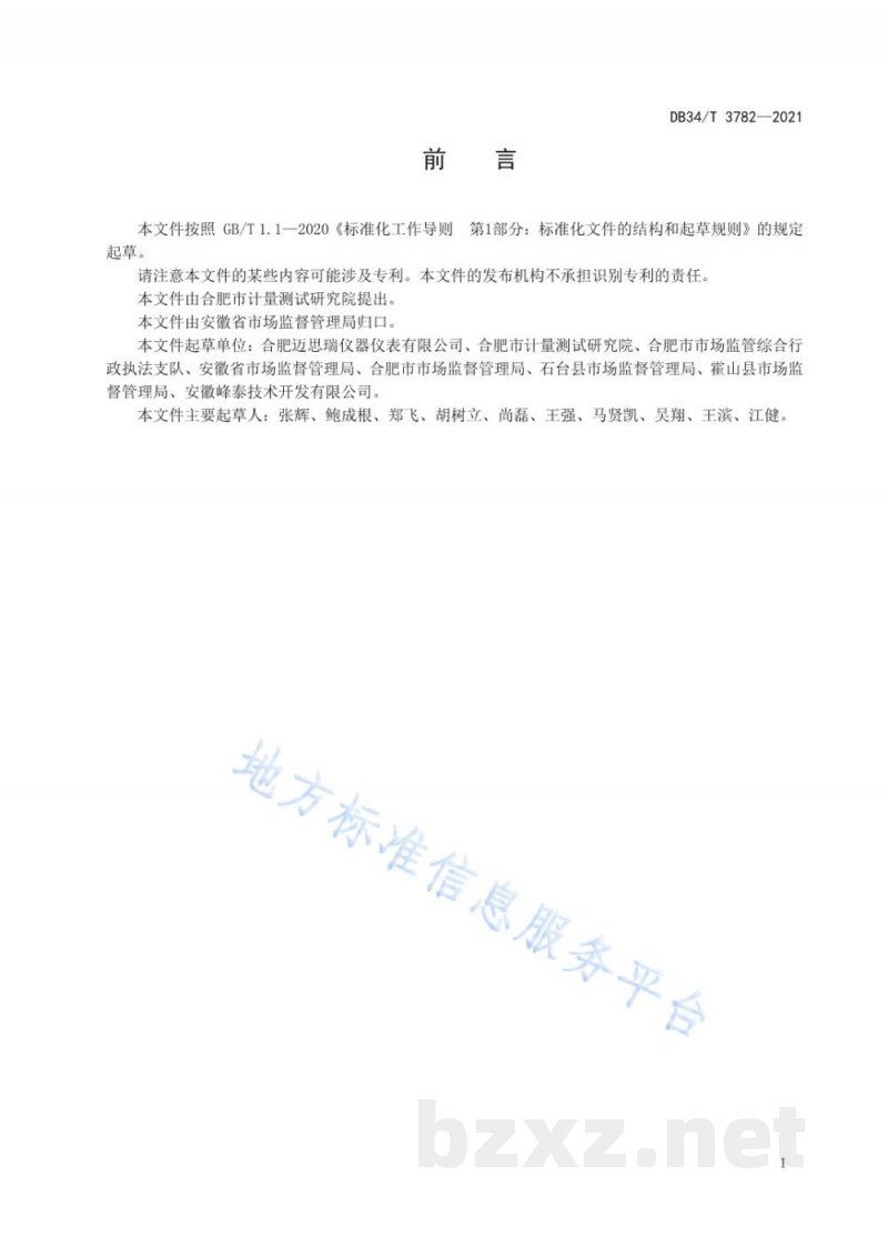 DB34/T 3782-2021智能标准化菜场设置与管理规范 DB34/T 3782-2021智能标准化菜场设置与管理规范