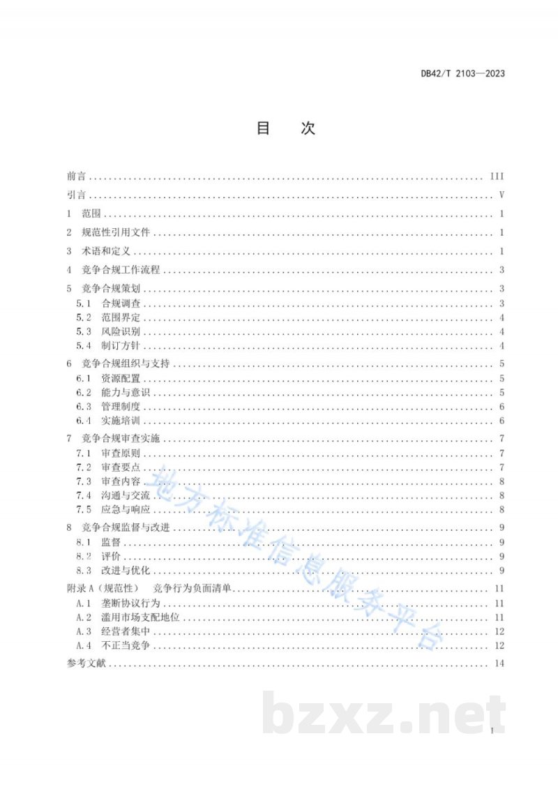 DB42/T 2103-2023经营者竞争行为合规自我审查指南