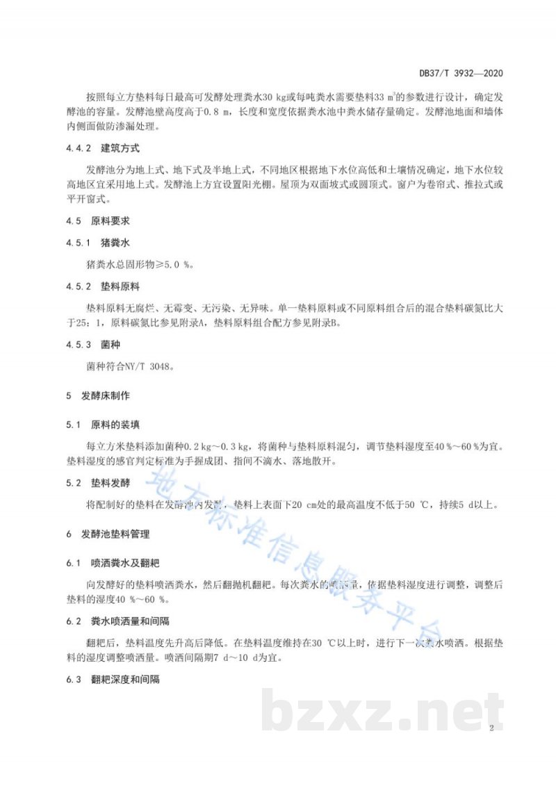 DB37/T 3932-2020异位发酵床处理猪场粪水技术规范 DB37/T 3932-2020异位发酵床处理猪场粪水技术规范