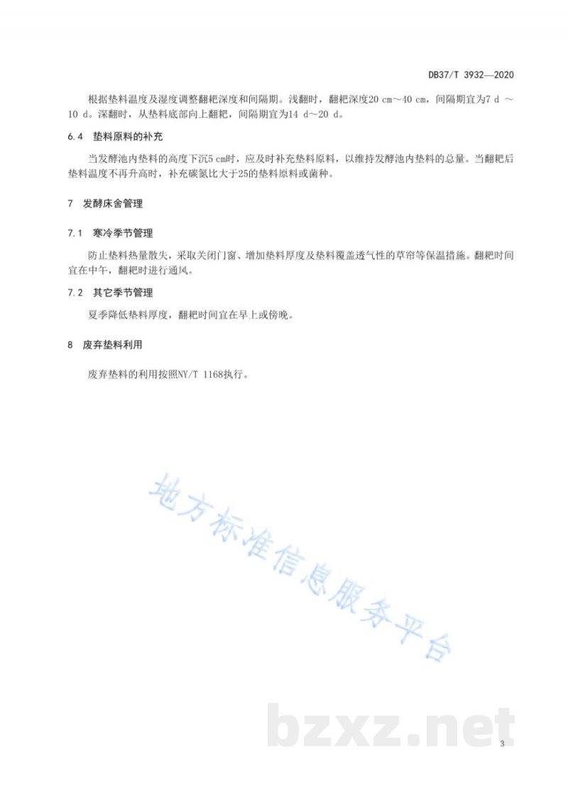 DB37/T 3932-2020异位发酵床处理猪场粪水技术规范 DB37/T 3932-2020异位发酵床处理猪场粪水技术规范
