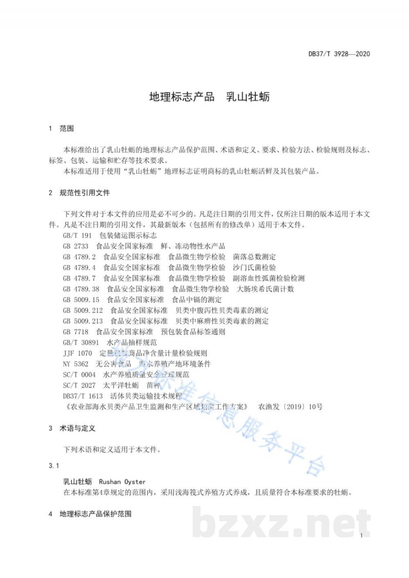 DB37/T 3928-2020地理标志产品 乳山牡蛎 DB37/T 3928-2020地理标志产品 乳山牡蛎