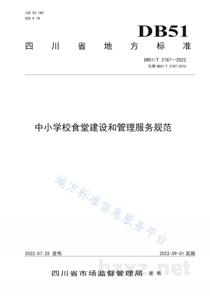 DB51/T 2187-2022中小学校食堂建设和管理服务规范 DB51/T 2187-2022中小学校食堂建设和管理服务规范