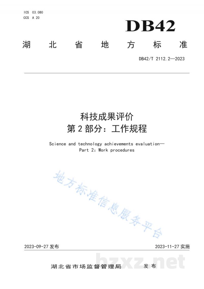 DB42/T 2112.2-2023科技成果评价 第2部分:工作规程 DB42/T 2112.2-2023科技成果评价 第2部分:工作规程