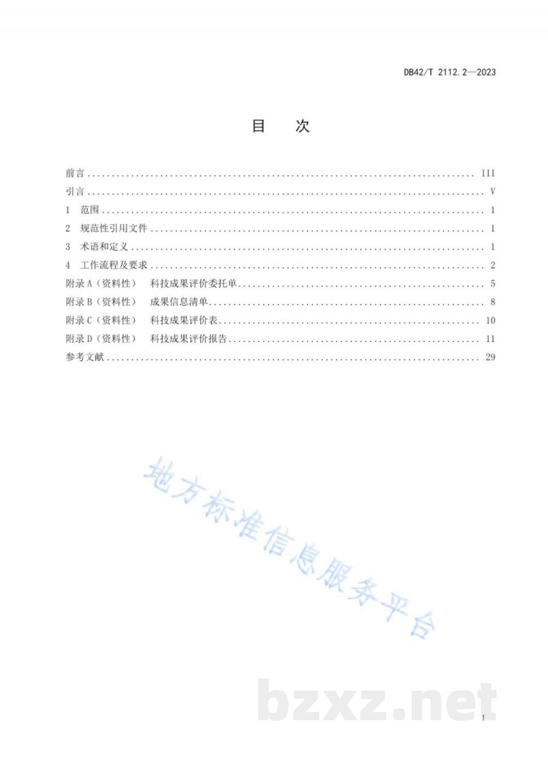 DB42/T 2112.2-2023科技成果评价 第2部分:工作规程 DB42/T 2112.2-2023科技成果评价 第2部分:工作规程