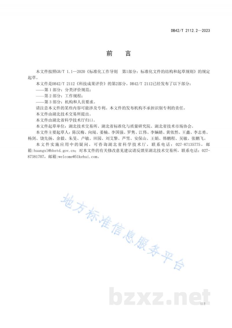 DB42/T 2112.2-2023科技成果评价 第2部分:工作规程 DB42/T 2112.2-2023科技成果评价 第2部分:工作规程