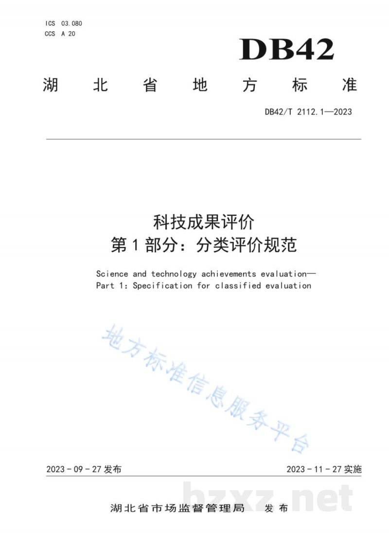 DB42/T 2112.1-2023科技成果评价 第1部分:分类评价规范 DB42/T 2112.1-2023科技成果评价 第1部分:分类评价规范