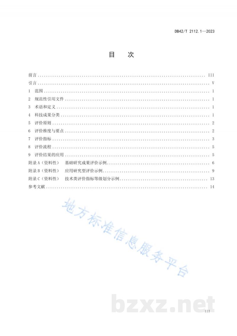 DB42/T 2112.1-2023科技成果评价 第1部分:分类评价规范 DB42/T 2112.1-2023科技成果评价 第1部分:分类评价规范
