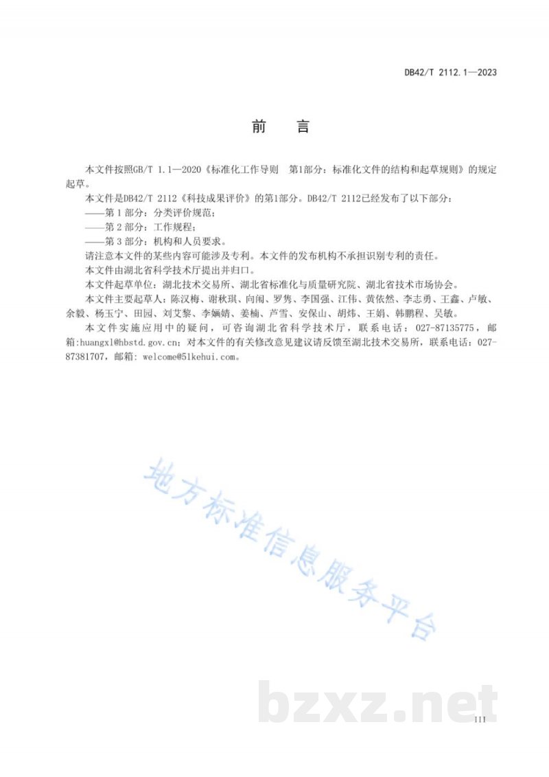DB42/T 2112.1-2023科技成果评价 第1部分:分类评价规范 DB42/T 2112.1-2023科技成果评价 第1部分:分类评价规范