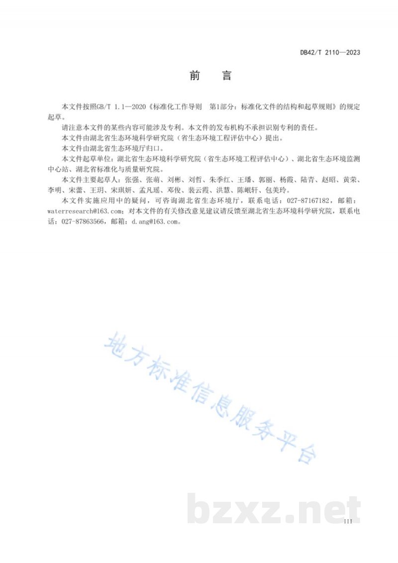 DB42/T 2110-2023水污染物排放地方标准实施评估技术指南 DB42/T 2110-2023水污染物排放地方标准实施评估技术指南