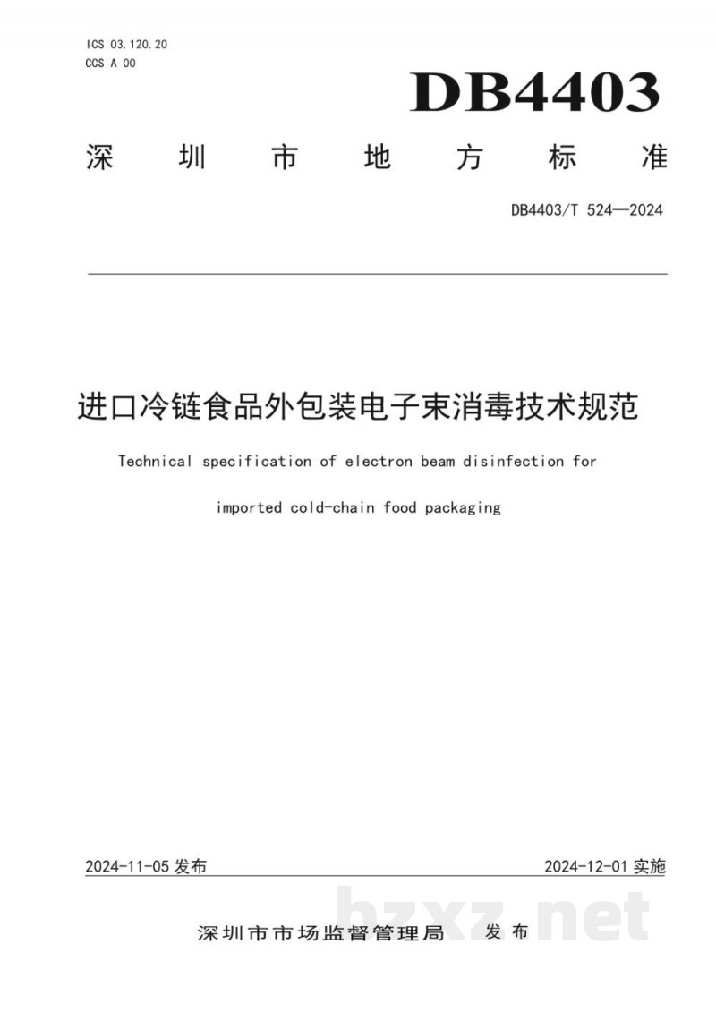 DB4403/T 524-2024进口冷链食品电子束消毒技术规范 DB4403/T 524-2024进口冷链食品电子束消毒技术规范