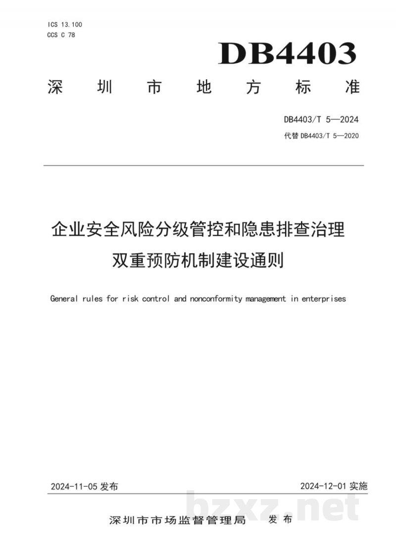 DB4403/T 5-2024企业安全风险分级管控和隐患排查治理双重预防机制建设通则 DB4403/T 5-2024企业安全风险分级管控和隐患排查治理双重预防机制建设通则