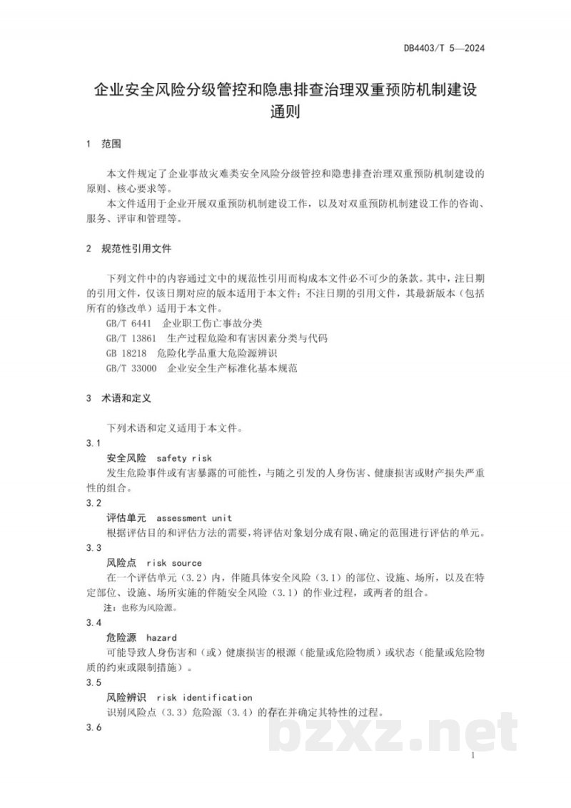 DB4403/T 5-2024企业安全风险分级管控和隐患排查治理双重预防机制建设通则 DB4403/T 5-2024企业安全风险分级管控和隐患排查治理双重预防机制建设通则