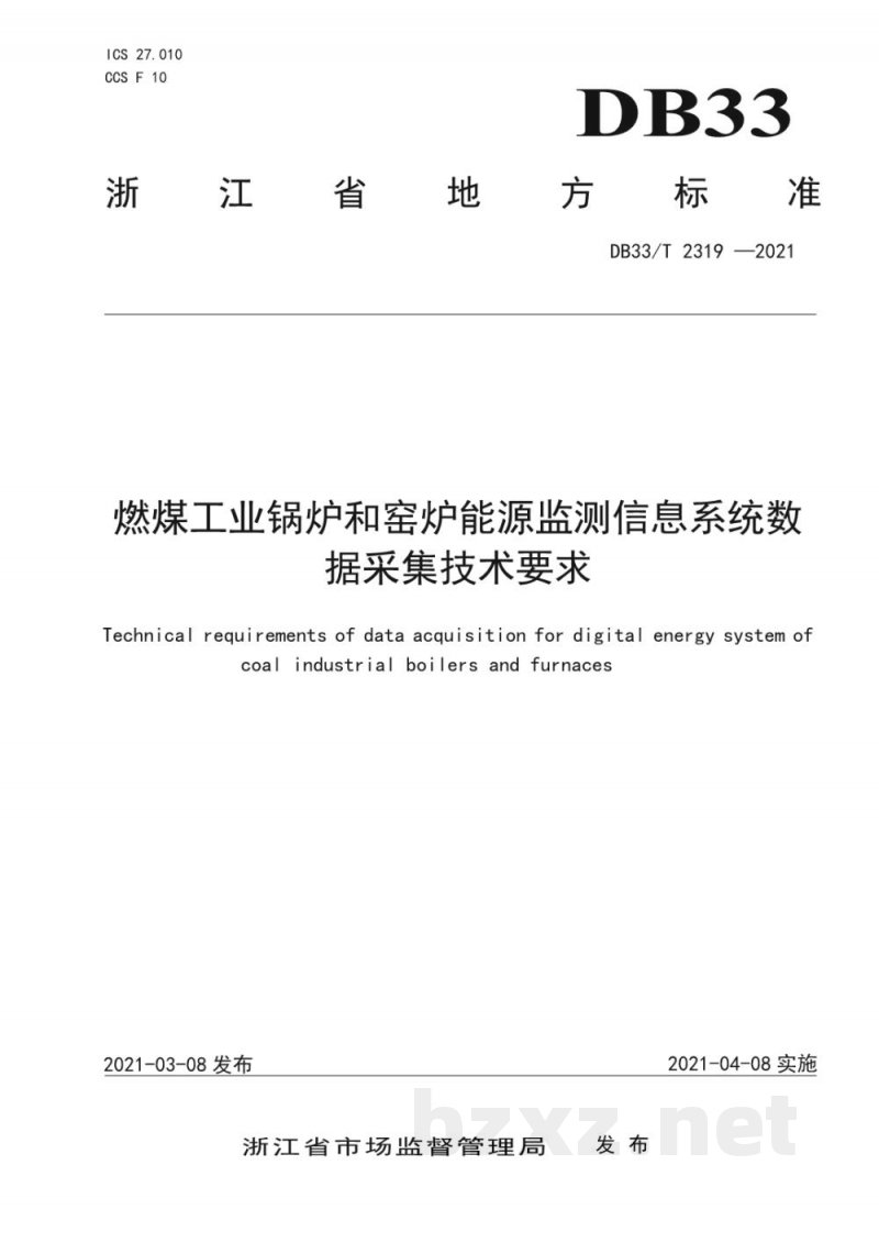DB33/T 2319-2021燃煤工业锅炉和窑炉能源监测信息系统数据采集技术要求 DB33/T 2319-2021燃煤工业锅炉和窑炉能源监测信息系统数据采集技术要求
