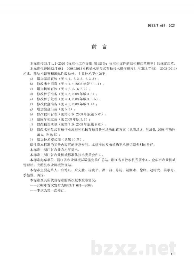 DB33/T 681-2021机插水稻盘式育秧技术规范 DB33/T 681-2021机插水稻盘式育秧技术规范