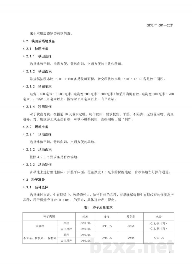 DB33/T 681-2021机插水稻盘式育秧技术规范 DB33/T 681-2021机插水稻盘式育秧技术规范