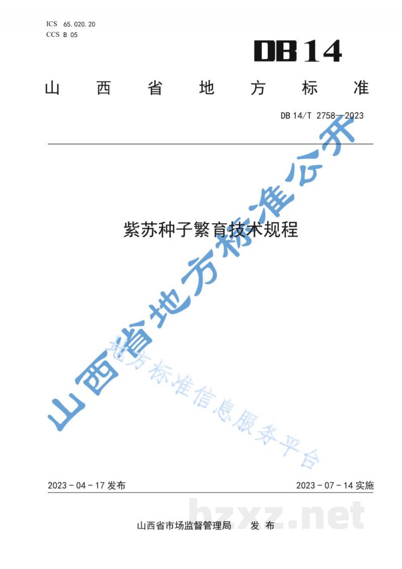 DB14/T 2758-2023紫苏种子繁育技术规程