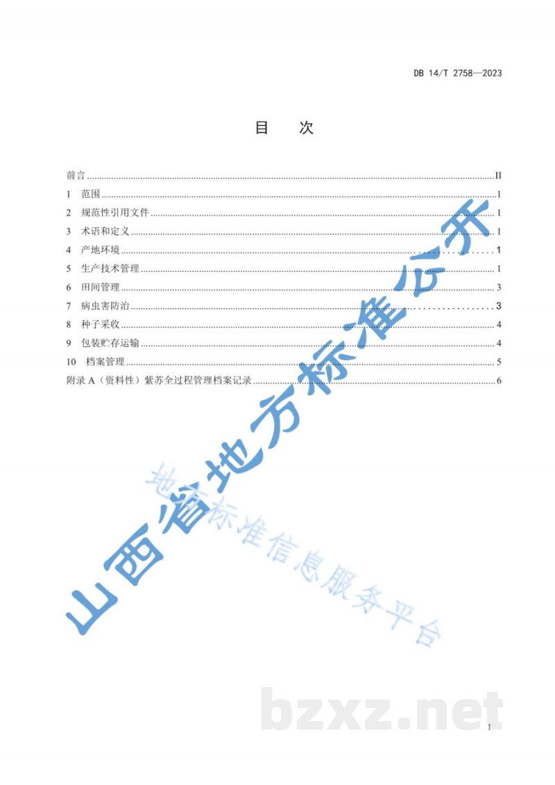 DB14/T 2758-2023紫苏种子繁育技术规程