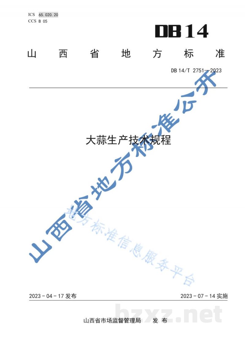 DB14/T 2751-2023大蒜生产技术规程 DB14/T 2751-2023大蒜生产技术规程