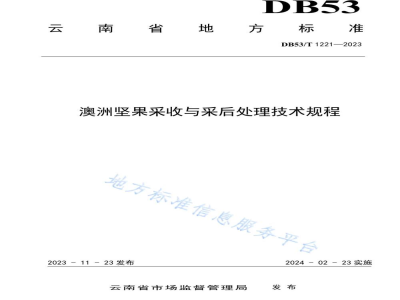 DB53/T 1221-2023澳洲坚果采收与采后处理技术规程