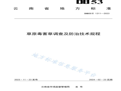 DB53/T 1211-2023草原毒害草调查及防治技术规程