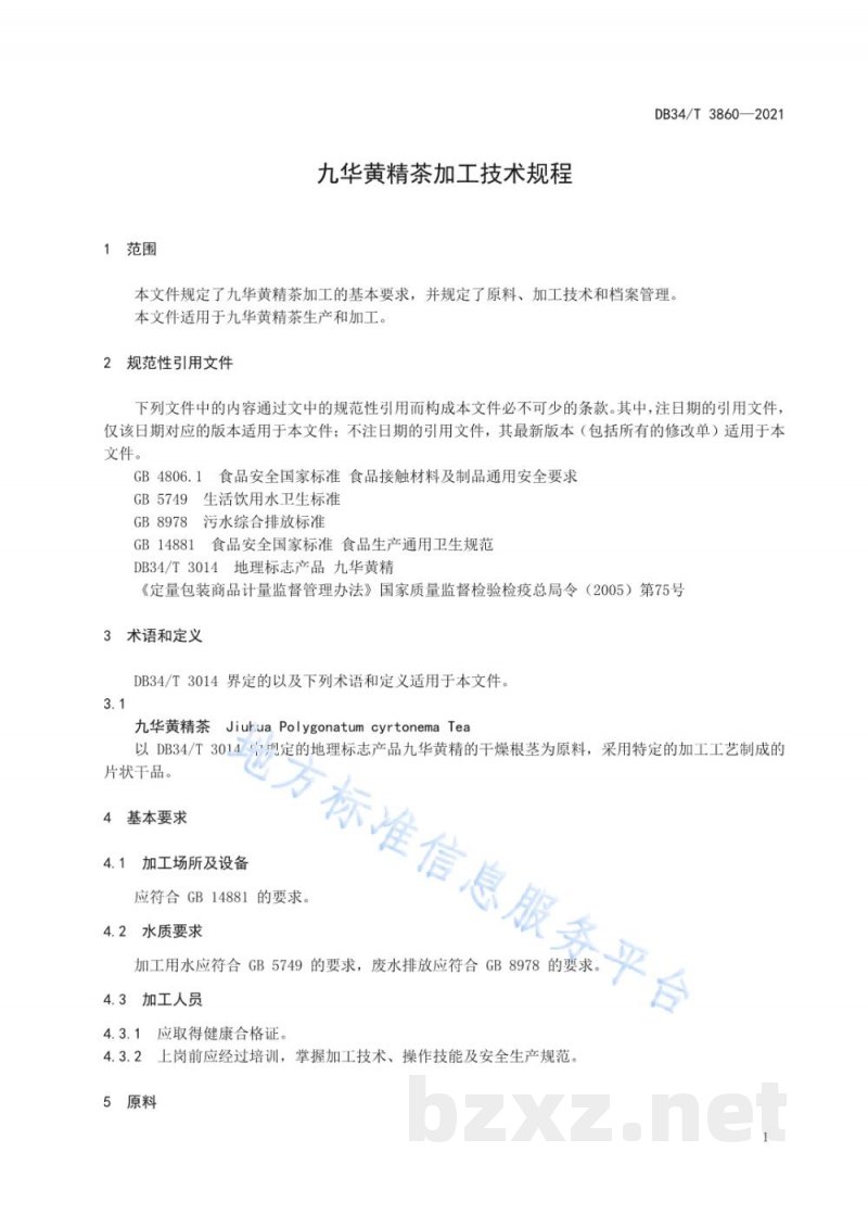 DB34/T 3860-2021九华黄精茶加工技术规程 DB34/T 3860-2021九华黄精茶加工技术规程
