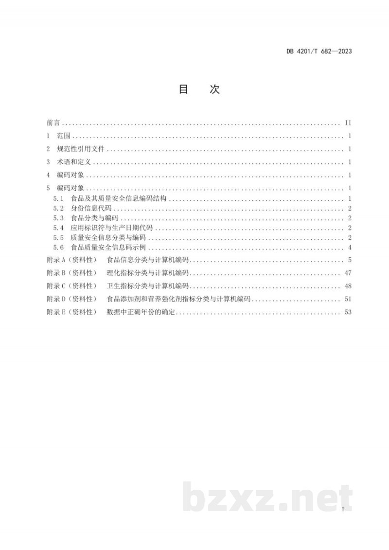 DB4201/T 682-2023食品及其质量安全信息分类与编码标准 DB4201/T 682-2023食品及其质量安全信息分类与编码标准