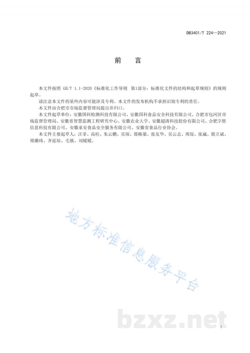 DB3401/T 224-2021食品生产安全智慧监管平台建设指南