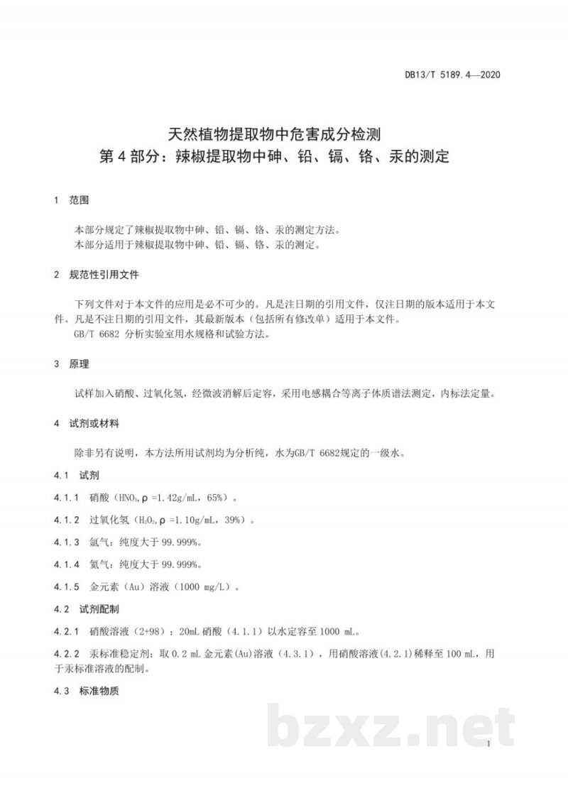DB13/T 5189.4-2020天然植物提取物中危害成分的检测 第4部分:辣椒提取物中砷、铅、镉、铬、汞的测定 DB13/T 5189.4-2020天然植物提取物中危害成分的检测 第4部分:辣椒提取物中砷、铅、镉、铬、汞的测定