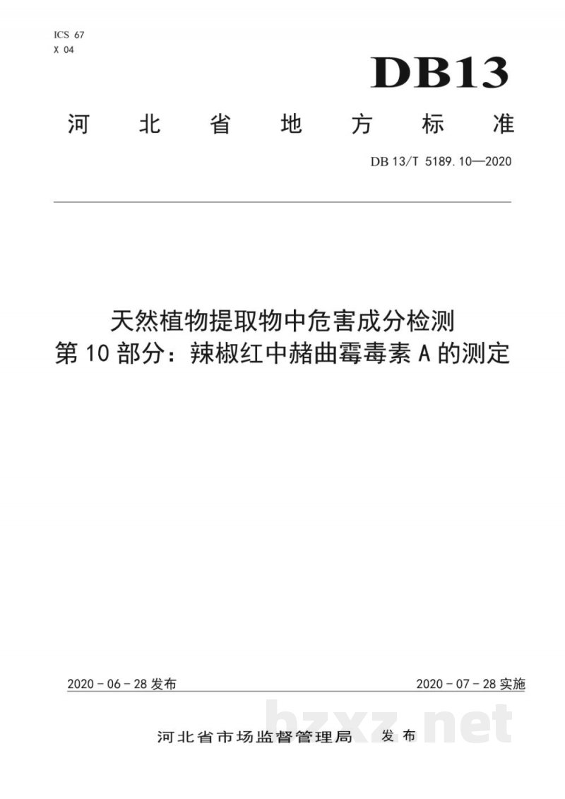 DB13/T 5189.10-2020天然植物提取物中危害成分的检测 第10部分：辣椒红中赭曲霉毒素A的测定