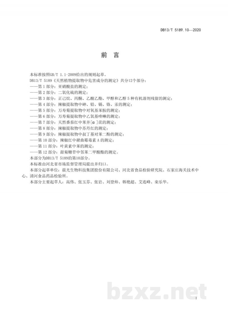 DB13/T 5189.10-2020天然植物提取物中危害成分的检测 第10部分：辣椒红中赭曲霉毒素A的测定