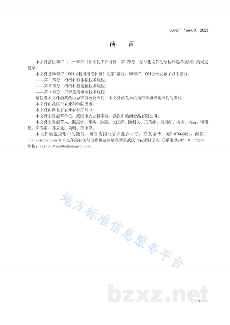 DB42/T 1664.3-2023利用沼液种植 第3部分:玉米施用沼液技术规程 DB42/T 1664.3-2023利用沼液种植 第3部分:玉米施用沼液技术规程