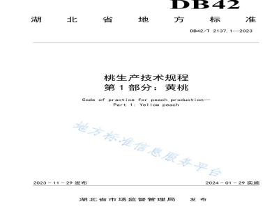 DB42/T 2137.1-2023桃生产技术规程 第1部分：黄桃