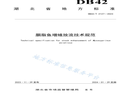 DB42/T 2127-2023胭脂鱼增殖放流技术规范