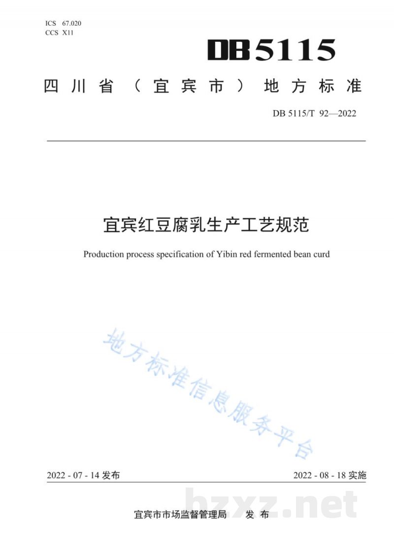 DB5115/T 92-2022宜宾红豆腐乳生产工艺规范 DB5115/T 92-2022宜宾红豆腐乳生产工艺规范